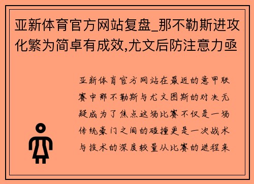 亚新体育官方网站复盘_那不勒斯进攻化繁为简卓有成效,尤文后防注意力亟待提 - 副本