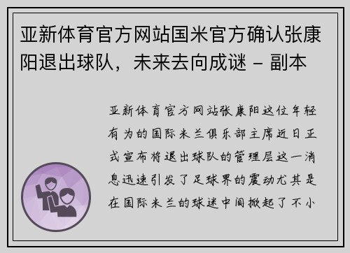亚新体育官方网站国米官方确认张康阳退出球队，未来去向成谜 - 副本