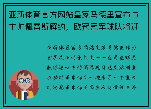 亚新体育官方网站皇家马德里宣布与主帅佩雷斯解约，欧冠冠军球队将迎来新教练 - 副本
