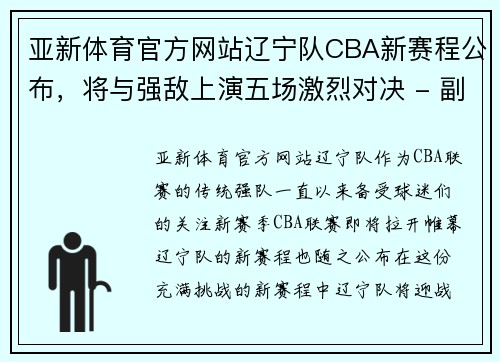 亚新体育官方网站辽宁队CBA新赛程公布，将与强敌上演五场激烈对决 - 副本