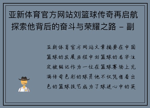 亚新体育官方网站刘篮球传奇再启航 探索他背后的奋斗与荣耀之路 - 副本