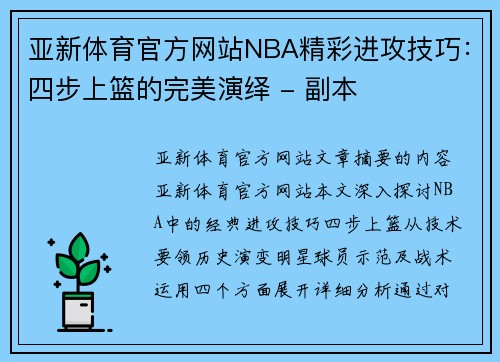 亚新体育官方网站NBA精彩进攻技巧：四步上篮的完美演绎 - 副本
