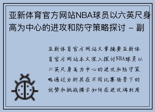 亚新体育官方网站NBA球员以六英尺身高为中心的进攻和防守策略探讨 - 副本