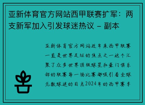亚新体育官方网站西甲联赛扩军：两支新军加入引发球迷热议 - 副本