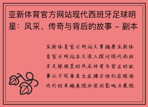 亚新体育官方网站现代西班牙足球明星：风采、传奇与背后的故事 - 副本