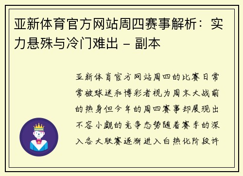亚新体育官方网站周四赛事解析：实力悬殊与冷门难出 - 副本