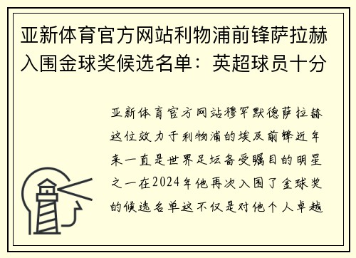 亚新体育官方网站利物浦前锋萨拉赫入围金球奖候选名单：英超球员十分引人关注 - 副本
