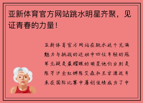 亚新体育官方网站跳水明星齐聚，见证青春的力量！