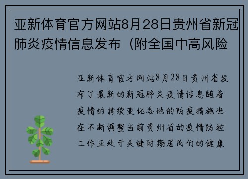亚新体育官方网站8月28日贵州省新冠肺炎疫情信息发布（附全国中高风险地区）