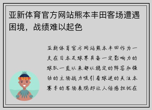 亚新体育官方网站熊本丰田客场遭遇困境，战绩难以起色