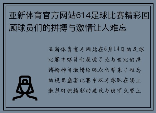 亚新体育官方网站614足球比赛精彩回顾球员们的拼搏与激情让人难忘