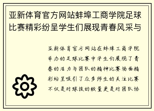 亚新体育官方网站蚌埠工商学院足球比赛精彩纷呈学生们展现青春风采与团队精神