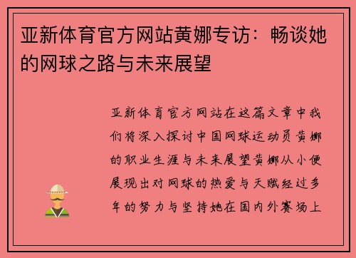 亚新体育官方网站黄娜专访：畅谈她的网球之路与未来展望