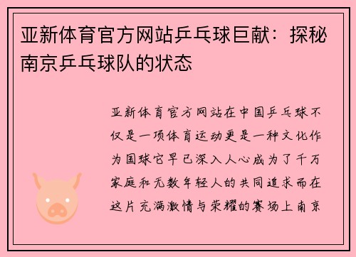 亚新体育官方网站乒乓球巨献：探秘南京乒乓球队的状态