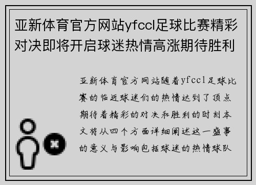 亚新体育官方网站yfccl足球比赛精彩对决即将开启球迷热情高涨期待胜利时刻
