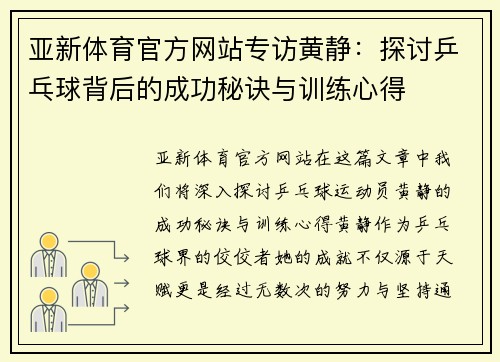 亚新体育官方网站专访黄静：探讨乒乓球背后的成功秘诀与训练心得