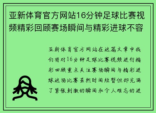 亚新体育官方网站16分钟足球比赛视频精彩回顾赛场瞬间与精彩进球不容错过