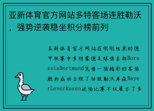 亚新体育官方网站多特客场连胜勒沃，强势逆袭稳坐积分榜前列