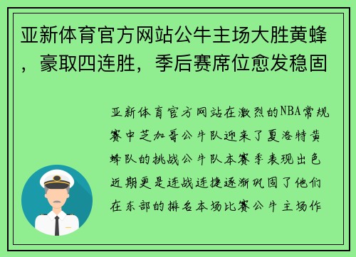 亚新体育官方网站公牛主场大胜黄蜂，豪取四连胜，季后赛席位愈发稳固