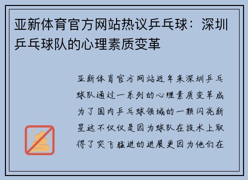 亚新体育官方网站热议乒乓球：深圳乒乓球队的心理素质变革