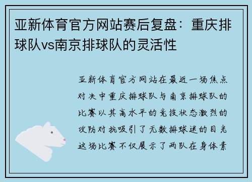 亚新体育官方网站赛后复盘：重庆排球队vs南京排球队的灵活性