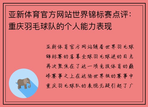 亚新体育官方网站世界锦标赛点评：重庆羽毛球队的个人能力表现