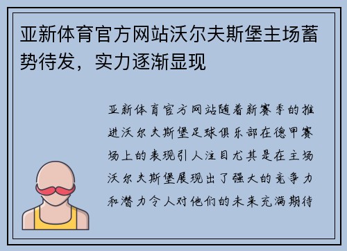 亚新体育官方网站沃尔夫斯堡主场蓄势待发，实力逐渐显现