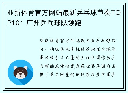 亚新体育官方网站最新乒乓球节奏TOP10：广州乒乓球队领跑