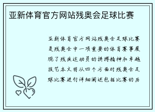 亚新体育官方网站残奥会足球比赛