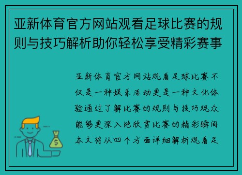 亚新体育官方网站观看足球比赛的规则与技巧解析助你轻松享受精彩赛事体验
