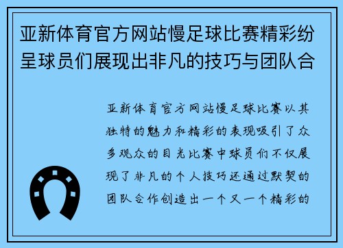 亚新体育官方网站慢足球比赛精彩纷呈球员们展现出非凡的技巧与团队合作精神