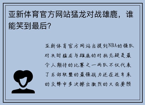 亚新体育官方网站猛龙对战雄鹿，谁能笑到最后？