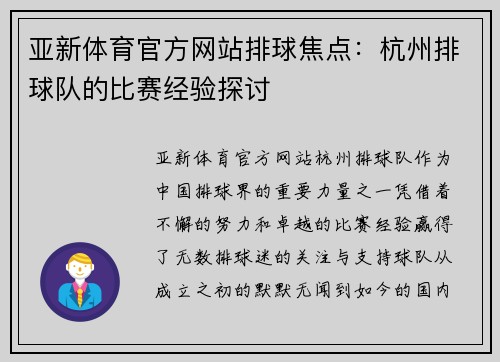 亚新体育官方网站排球焦点：杭州排球队的比赛经验探讨