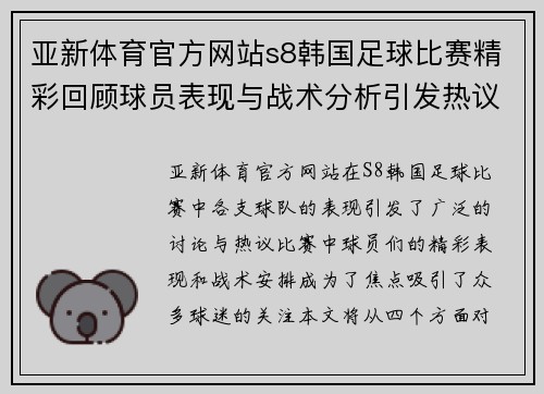 亚新体育官方网站s8韩国足球比赛精彩回顾球员表现与战术分析引发热议