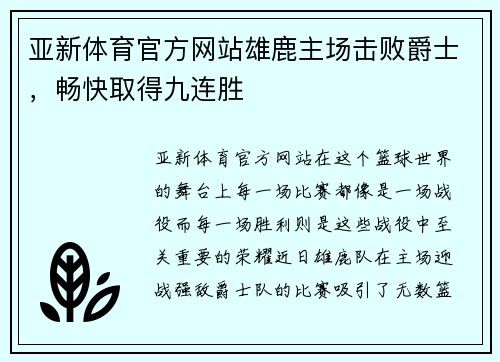 亚新体育官方网站雄鹿主场击败爵士，畅快取得九连胜