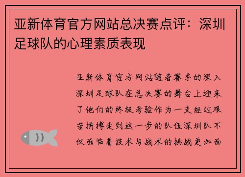 亚新体育官方网站总决赛点评：深圳足球队的心理素质表现