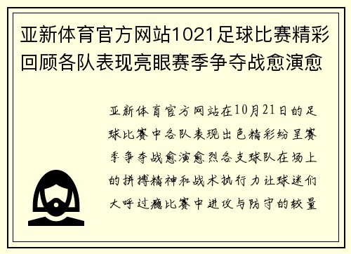 亚新体育官方网站1021足球比赛精彩回顾各队表现亮眼赛季争夺战愈演愈烈