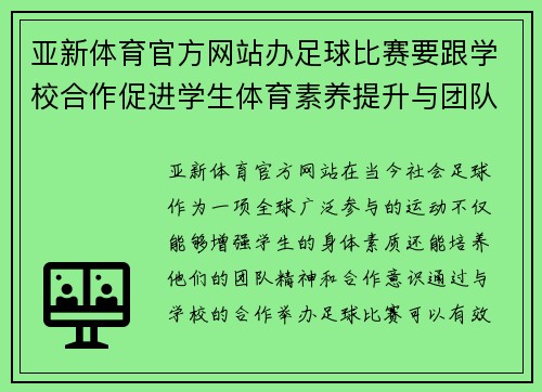 亚新体育官方网站办足球比赛要跟学校合作促进学生体育素养提升与团队精神培养