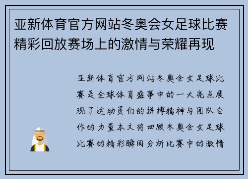 亚新体育官方网站冬奥会女足球比赛精彩回放赛场上的激情与荣耀再现