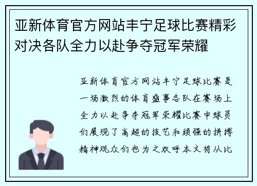 亚新体育官方网站丰宁足球比赛精彩对决各队全力以赴争夺冠军荣耀