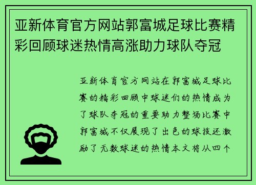 亚新体育官方网站郭富城足球比赛精彩回顾球迷热情高涨助力球队夺冠