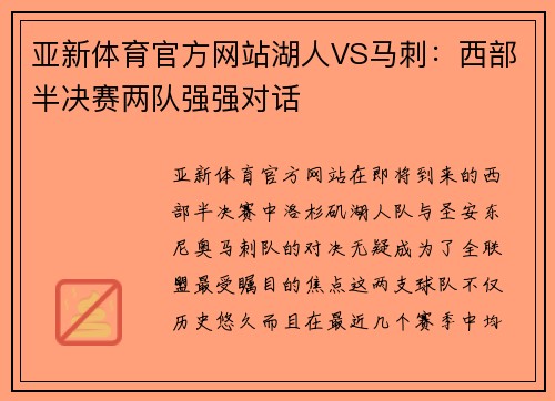 亚新体育官方网站湖人VS马刺：西部半决赛两队强强对话