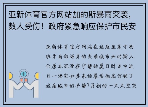 亚新体育官方网站加的斯暴雨突袭，数人受伤！政府紧急响应保护市民安全