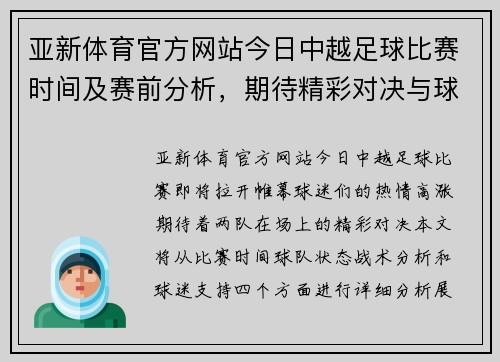 亚新体育官方网站今日中越足球比赛时间及赛前分析，期待精彩对决与球迷热情支持