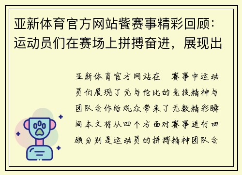 亚新体育官方网站飺赛事精彩回顾：运动员们在赛场上拼搏奋进，展现出无与伦比的竞技精神与团队合作！