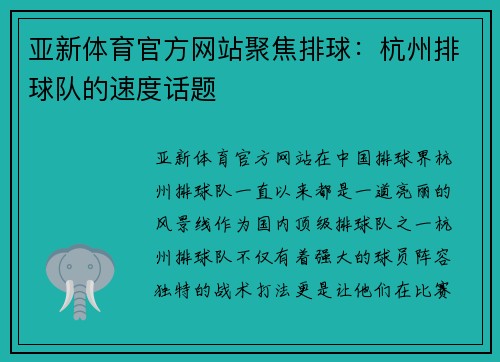 亚新体育官方网站聚焦排球：杭州排球队的速度话题