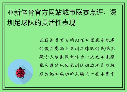 亚新体育官方网站城市联赛点评：深圳足球队的灵活性表现