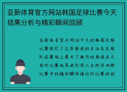 亚新体育官方网站韩国足球比赛今天结果分析与精彩瞬间回顾