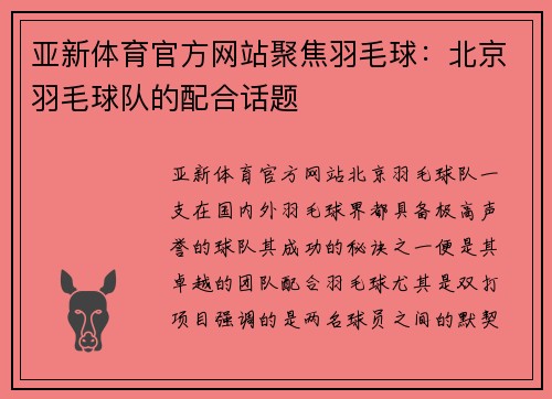亚新体育官方网站聚焦羽毛球：北京羽毛球队的配合话题