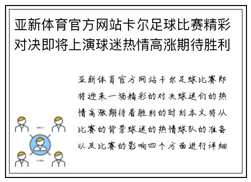 亚新体育官方网站卡尔足球比赛精彩对决即将上演球迷热情高涨期待胜利时刻
